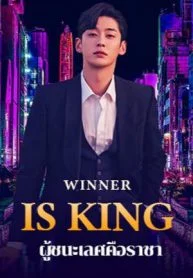 อ่านนิยาย ผู้ชนะเลิศคือราชา