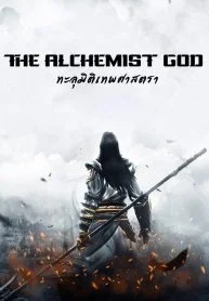 The Alchemist God | ทะลุมิติเทพศาสตรา