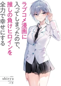 [นิยายแปล] (WN) Love Comedy manga ni haitte shimatta no de oshi no make Heroine o zenryoku de shiawase ni suru